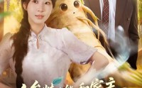 《人参精也能和家主谈恋爱吗（88集）》短剧完整版在线免费观
