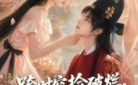 《跨时空捡破烂，我赚翻了还嫁状元郎（67集）》优质短剧免费在线品鉴