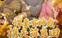 《悍妻有神力，携夫筑良田（100集）》优质短剧免费在线点播
