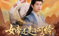 《女帝还是小可怜，被我收养（82集）》免费短剧高清全集看