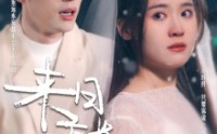 《来日方长》（77集）高清短剧免费看