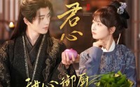 《入君心甜心御厨步步高升（6集）》古风短剧全集免费畅享
