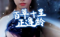 《百草十里正逢龄》（40集）独家短剧抢先看