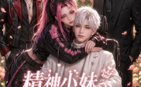 《精神小妹手撕全员剧本（29集）》精彩短剧全集畅快追