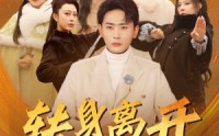 《转身离开她们的悔恨如潮（60集）》情感短剧全集无删减