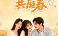 《初见注定共庭春（72集）》热门短剧免费全集享