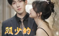 《顾少的小宠妻（90集）》甜蜜短剧连播不停歇