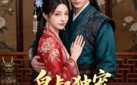 《皇叔独宠小王妃（60集）》精彩短剧在线完整播放