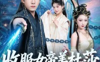《收服女帝美杜莎我无敌（81集）》免费短剧在线全集追看