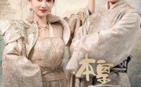 《本帝（皇）》霸气短剧全集尽情看