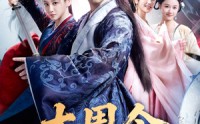《大周令：开局抄诗就名扬天下（89集）》经典短剧在线免费收看