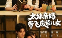 《太妹亲妈带飞废柴儿女（78集）》高分短剧全集免费收看