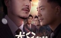 《犬父老爸（68集）》爆笑短剧一次看过瘾