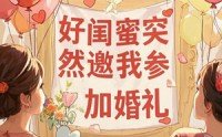 《好闺蜜突然邀我参加婚礼（36集）》精彩短剧免费无广告观看