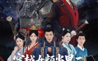 《穿越女频当男二开局拥兵六十万（76集）》超火短剧在线高清播放