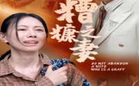 《糟糠之妻（45集）》婚姻短剧高清观看