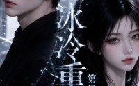 《冰冷重遇第二季（68集）》精彩短剧免费在线播映
