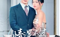 《情深不过初见（70集）》短剧全集高清资源分享