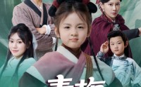 《青梅小山匪（81集）》全网热播短剧免费看