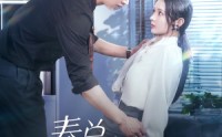 《秦总别越界（91集）》最新短剧连载不间断