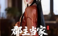 《全京城都知道，那对父女是双坑：郡主当家（72集）》必看短剧全集放送