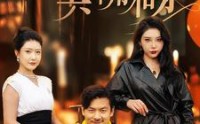 《儿子，你爸我真不用相亲（80集）》爆笑短剧剧情抢先看