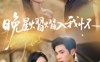 《晚星熠熠入我怀（87集）》免费短剧全集随心观