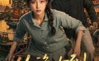 《从渔女到港岛女王（49集）》短剧完整版免费在线赏