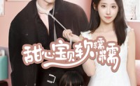 《甜心宝贝软糯糯（70集）》心动短剧全集畅享