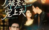 《闪婚生子后被老公宠上天（87集）》超火短剧全集免费看