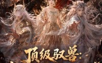 《顶级驭兽：我养出了真圣战猿（52集）》精彩短剧在线高清看