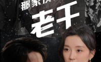 《那家伙是老千（75集）》免费短剧全集高清速看
