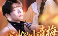 《宋少的小青梅有点刚（81集）》精彩短剧在线免费看