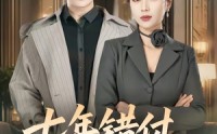 《七年错付，转身遇真爱（80集）》短剧全集免费在线追