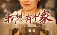 《我想有个家》（62集）感人短剧不容错过