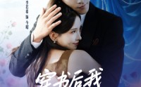 《穿书后我抱紧老公大腿（83集）》热门短剧免费一键观看