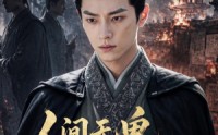 《人间无鬼，皆是机关第一季（64集）》热门短剧在线高清观看