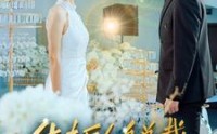 《休夫后化身总裁惊艳全场（89集）》情感短剧深度解析