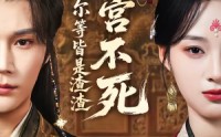 《本宫不死，尔等皆是渣渣（66集）》爆款短剧全集免费点播