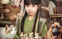 《饥荒年，锦鲤萌宝靠兽语带飞全家（75集）》高清短剧在线免费赏