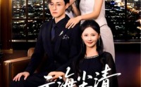 《云海尘清爱不止（60集）》热门短剧在线高清播放