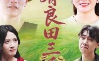 《我有良田三千亩（80）》经典短剧全集免费观看