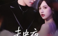 《未央夜风摇曳（70集）》热门短剧完整播放