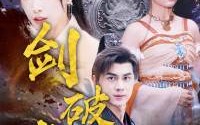 《剑破虚空》（80集）独家短剧免费观看