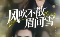 《风吹不散眉间雪（77集）》超清短剧全集免费看