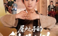 《屠户之子的科举之路（77集）》优质短剧全集免费速看