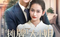 《摊牌了大小姐在线掉马（70集）》热门短剧全集畅览
