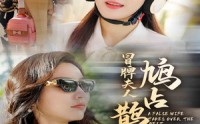 《冒牌夫人鸠占鹊巢（41集）》独家短剧在线播放