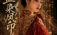 《血染凤印（75集）》免费短剧完整版速看