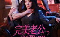 《完美老公的陷阱（51集）》短剧全集无广观看